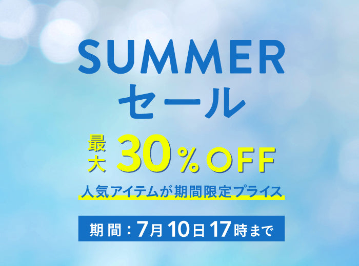 【最大30%OFF】SUMMER SALE開催!