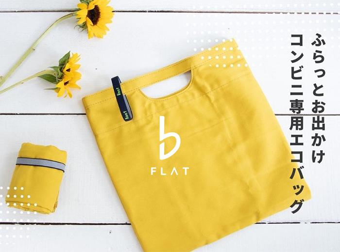 【新商品】実用性抜群のエコバッグ「♭(フラット)」 - Root (ルート)バッグ・鞄通販サイト-ずっと好きなもの、飾らないデザイン -