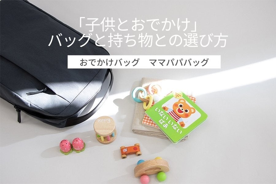 「子供とおでかけ」 バッグと持ち物との選び方 - Root (ルート)バッグ・鞄通販サイト-ずっと好きなもの、飾らないデザイン -