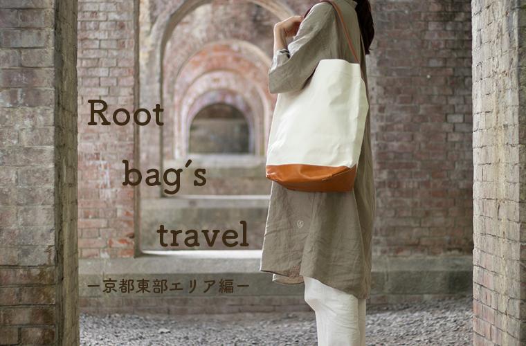 イノベーター探索 - 京都東部エリア編 - - Root (ルート)バッグ・鞄通販サイト-ずっと好きなもの、飾らないデザイン -