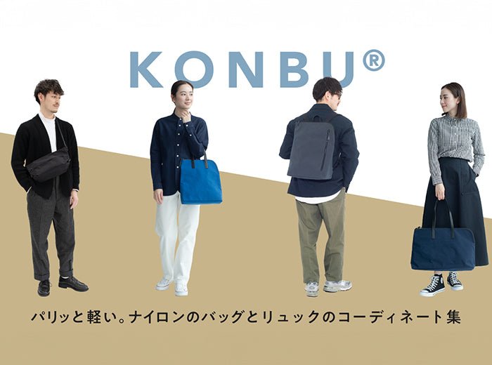 【KONBU®】パリッと軽い！ナイロンのバッグとリュックのコーディネート集 - Root (ルート)バッグ・鞄通販サイト-ずっと好きなもの、飾らないデザイン -