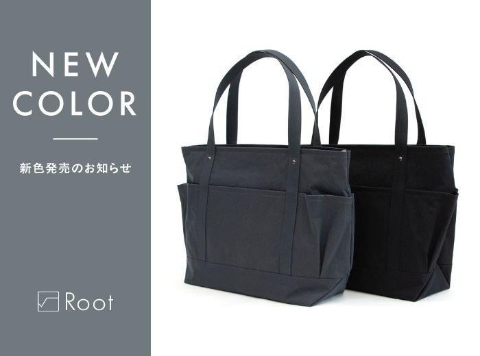 セイライトトートL KONBU®ツイル新色発売のお知らせ - Root (ルート)バッグ・鞄通販サイト-ずっと好きなもの、飾らないデザイン -