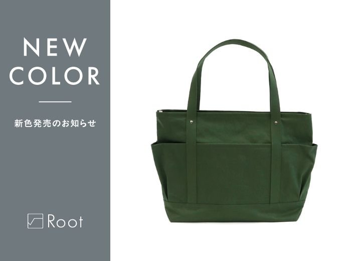 セイライトトートL KONBU®ツイル 新色発売のお知らせ - Root (ルート)バッグ・鞄通販サイト-ずっと好きなもの、飾らないデザイン -