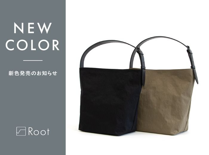 Mellow shouldertote M KONBU®ツイル新色発売のお知らせ - Root (ルート)バッグ・鞄通販サイト-ずっと好きなもの、飾らないデザイン -