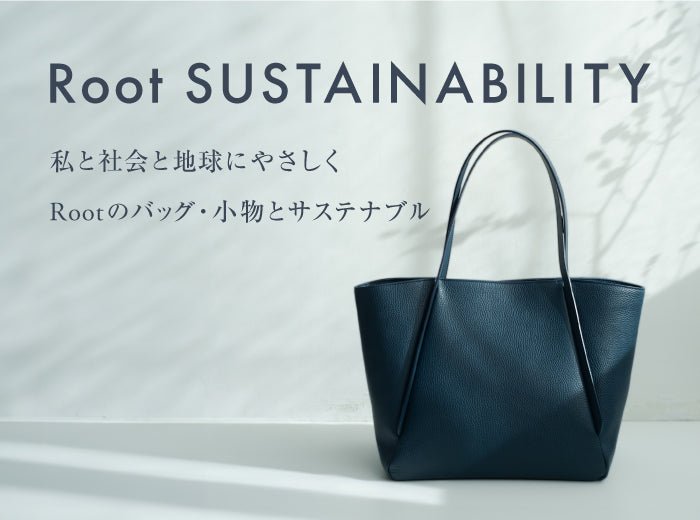 「私と社会と地球にやさしく 」Root のバッグ・小物とサステナブル - Root (ルート)バッグ・鞄通販サイト-ずっと好きなもの、飾らないデザイン -
