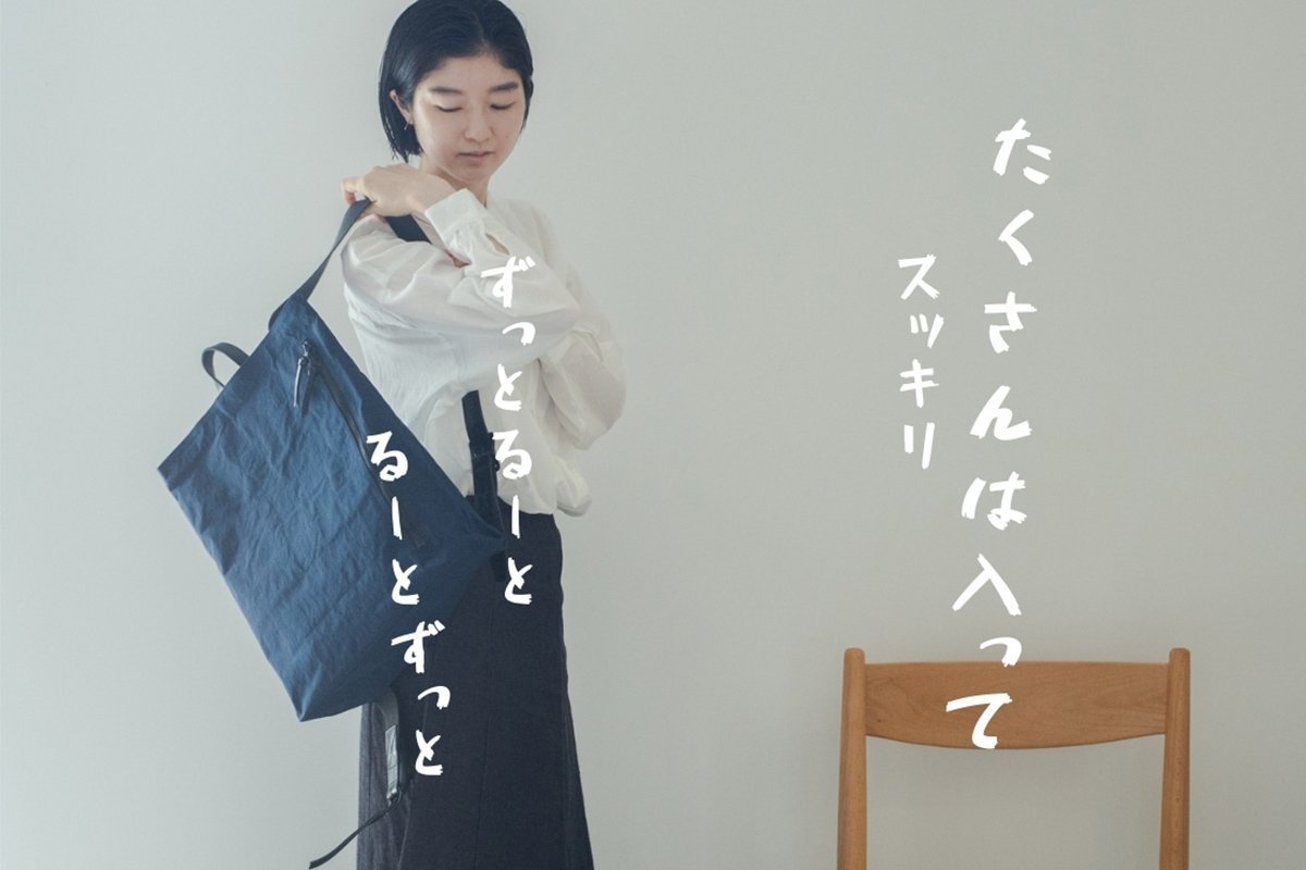 【るーとずっと ずっとるーと】長く使えるバッグをお探しですか? Rootがずっと使える、7つの秘密 - Root (ルート)バッグ・鞄通販サイト-ずっと好きなもの、飾らないデザイン -