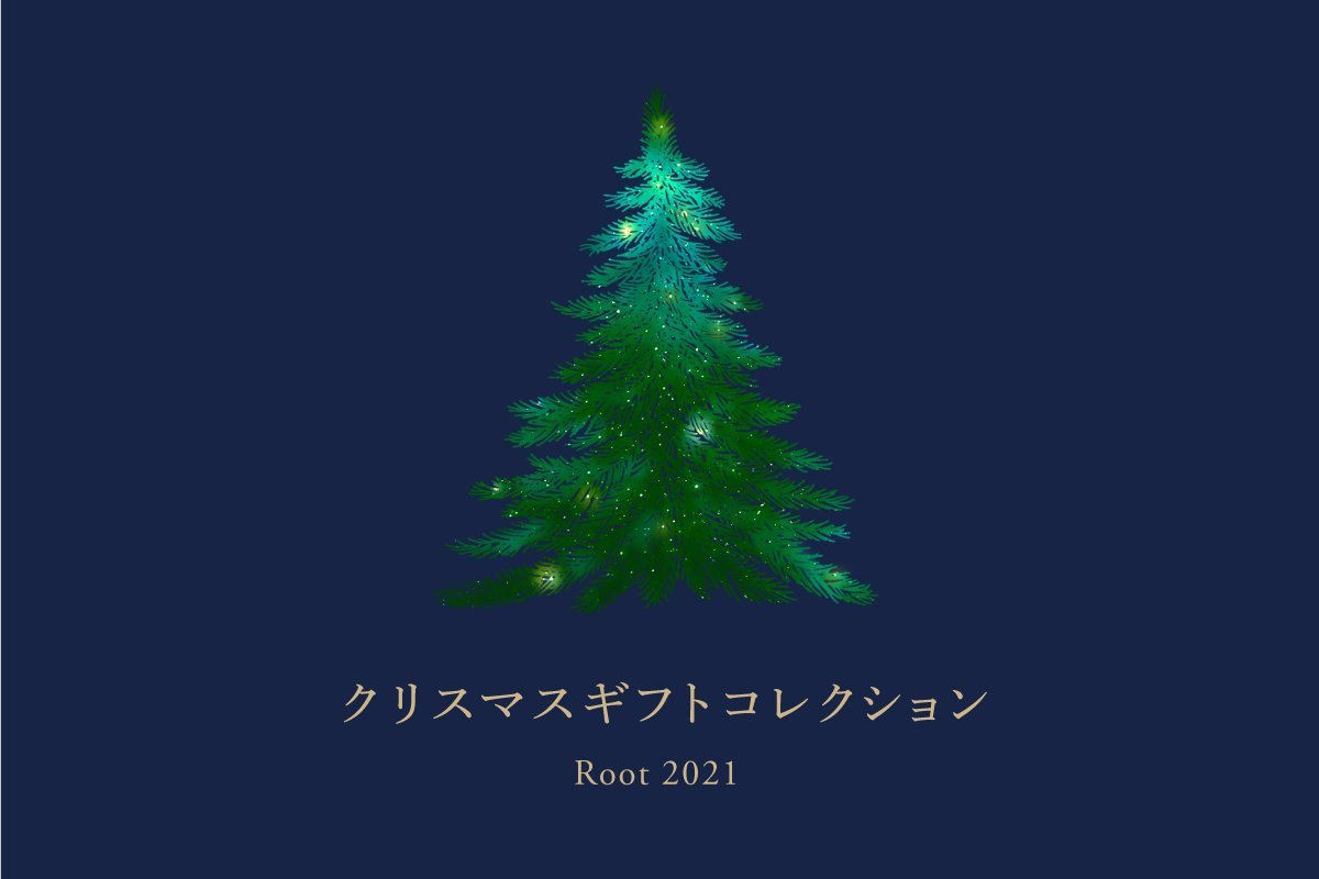 Root GIFT COLLECTION 2021 - Root (ルート)バッグ・鞄通販サイト-ずっと好きなもの、飾らないデザイン -