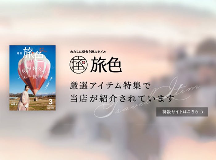 電子雑誌「旅色 TABIIRO」でRootのバッグを紹介しています! - Root (ルート)バッグ・鞄通販サイト-ずっと好きなもの、飾らないデザイン -