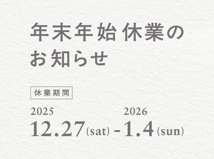 2025年-2026年　年末年始休業のご案内 - Root (ルート)バッグ・鞄通販サイト-ずっと好きなもの、飾らないデザイン -