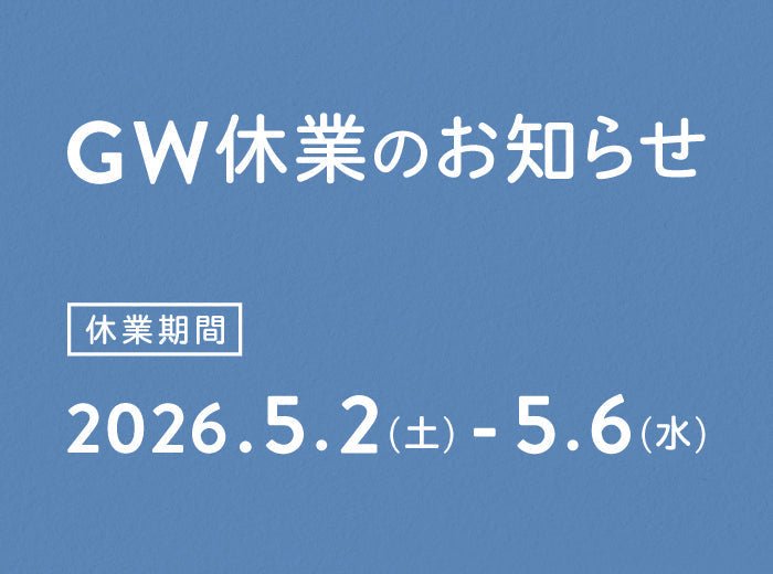 2026年ゴールデンウィーク休業のご案内 - Root (ルート)バッグ・鞄通販サイト-ずっと好きなもの、飾らないデザイン -