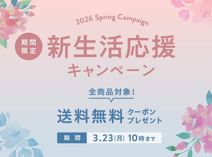 今だけ！送料無料クーポンプレゼント中！