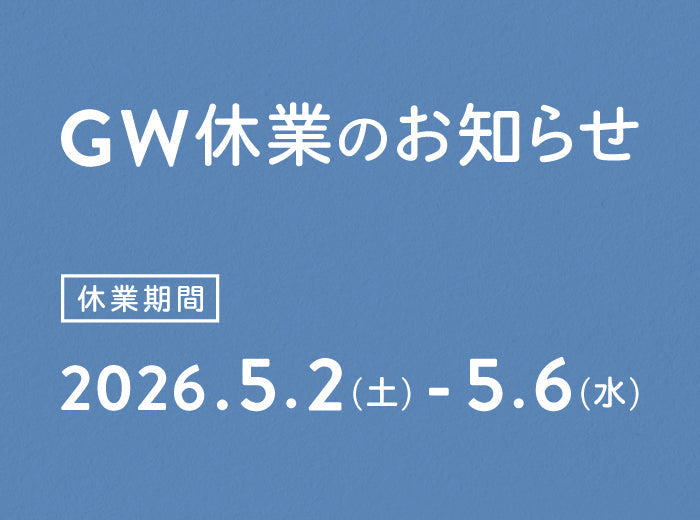 2026年ゴールデンウィーク休業のご案内