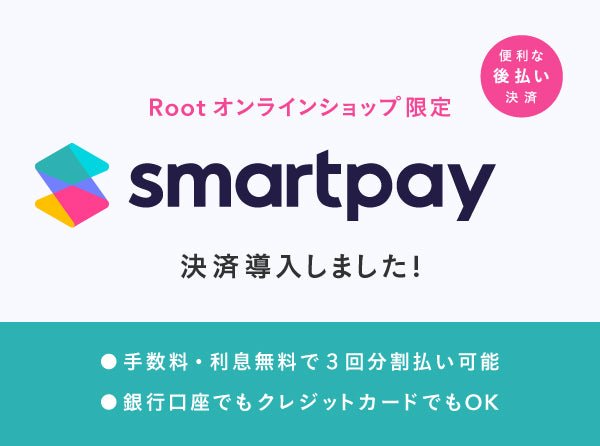 3回分割払い Smartpay(スマートペイ) 導入のお知らせ - Root (ルート)バッグ・鞄通販サイト-ずっと好きなもの、飾らないデザイン -