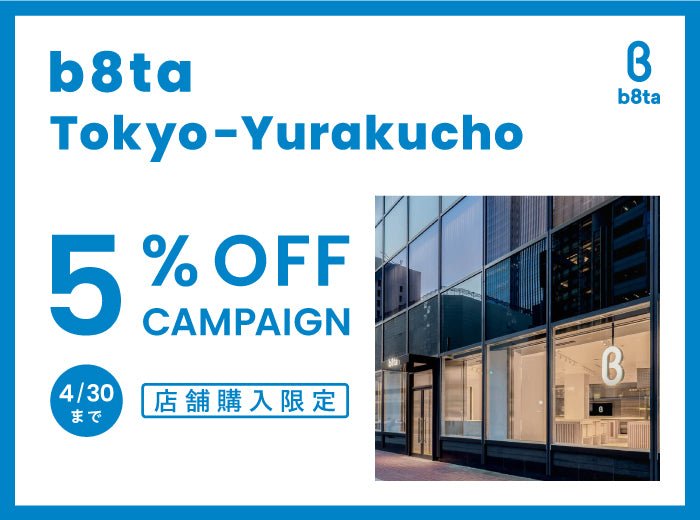 b8ta Tokyo-Yurakucho店舗限定5%OFFキャンペーン実施！ - Root (ルート)バッグ・鞄通販サイト-ずっと好きなもの、飾らないデザイン -