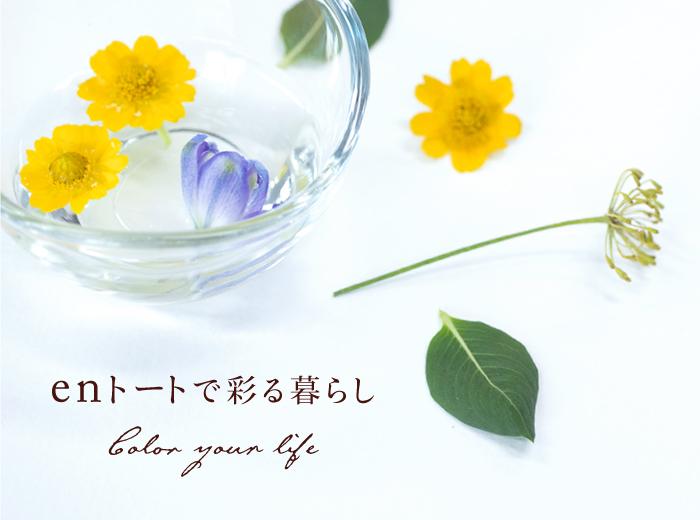 enトートで彩るライフスタイル - Root (ルート)バッグ・鞄通販サイト-ずっと好きなもの、飾らないデザイン -