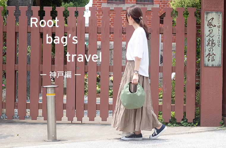 旅ルート - 神戸編 - - Root (ルート)バッグ・鞄通販サイト-ずっと好きなもの、飾らないデザイン -