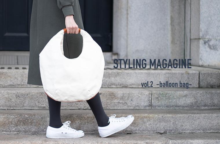 バルーンバッグのスタイリング - Root (ルート)バッグ・鞄通販サイト-ずっと好きなもの、飾らないデザイン -