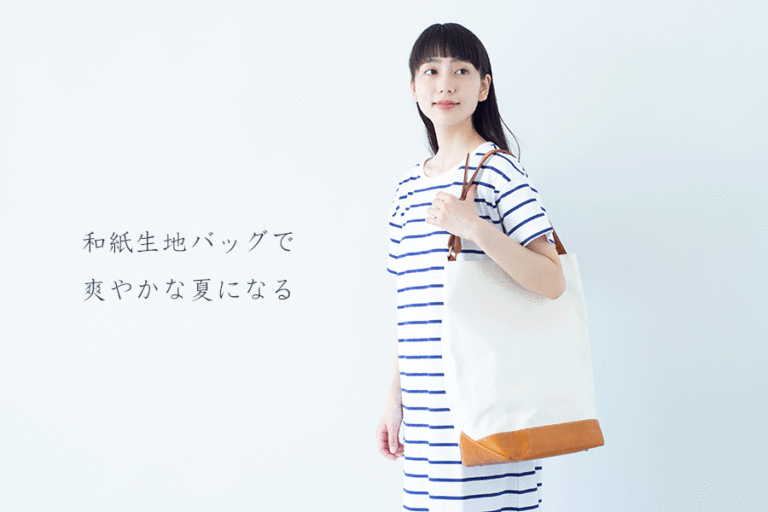 新しい和紙生地バッグで、見た目も心も軽やかに - Root - ずっと好きなもの、飾らないデザイン -