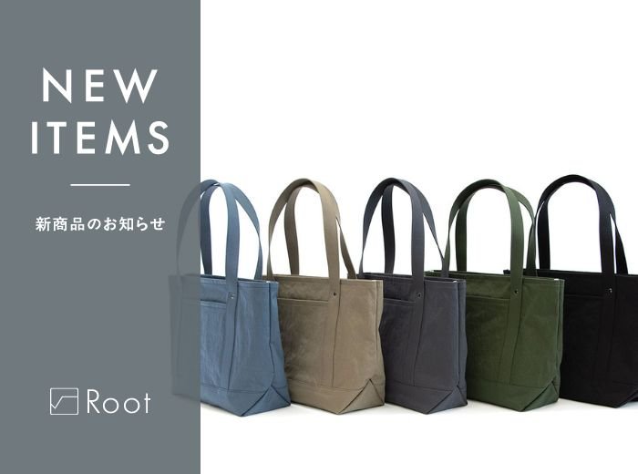 セイライトトートM KONBU® ツイル 発売のお知らせ - Root (ルート)バッグ・鞄通販サイト-ずっと好きなもの、飾らないデザイン -