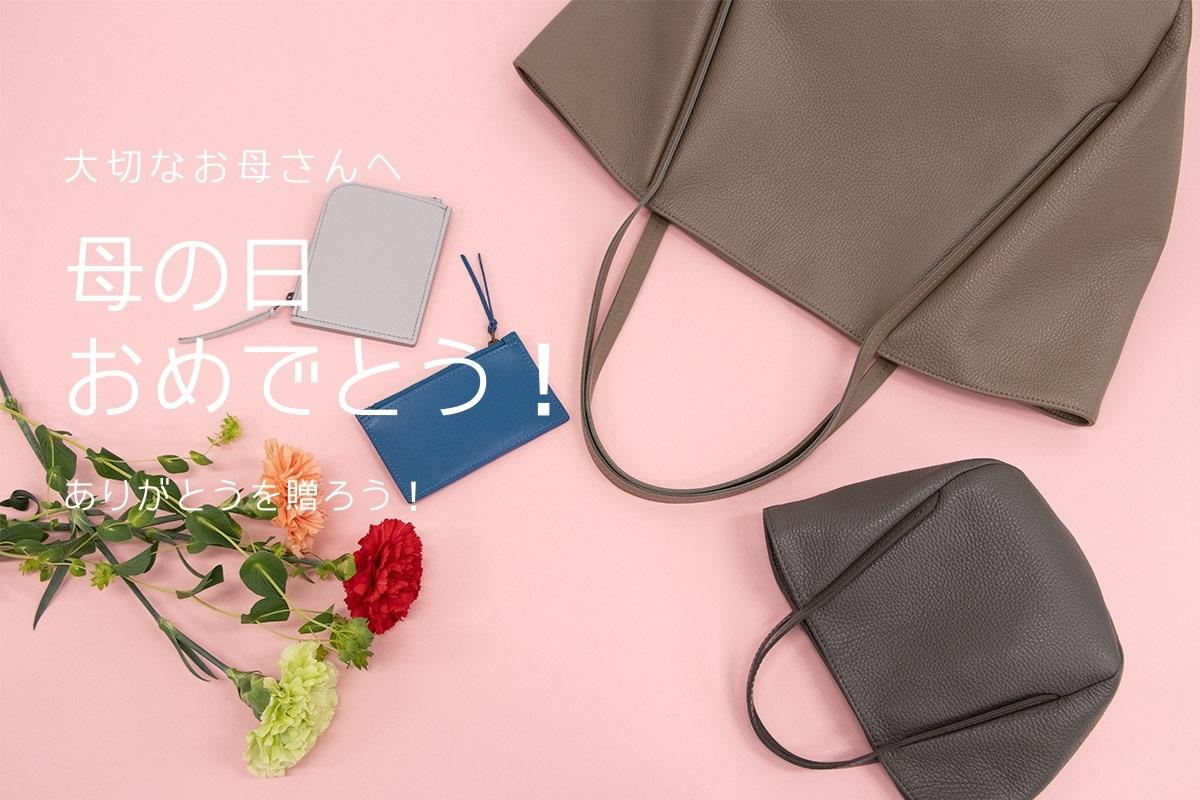 母の日のプレゼントに選びたい、Rootの本革バッグ、本革小物 - Root (ルート)バッグ・鞄通販サイト-ずっと好きなもの、飾らないデザイン -