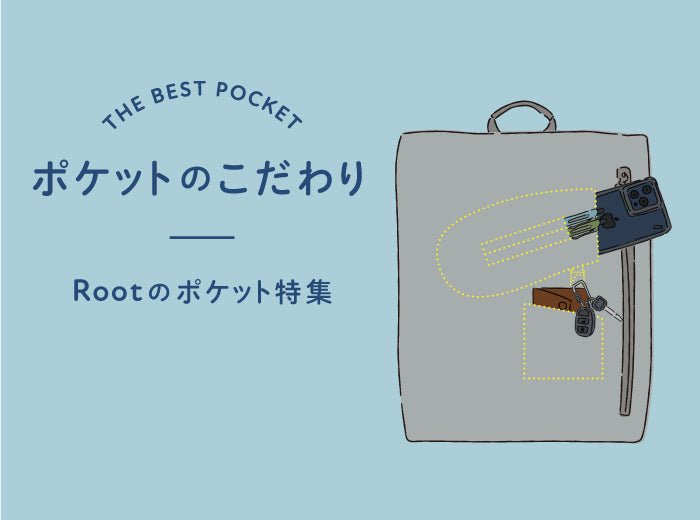 収納力・機能性ばつぐん。Rootの「ポケット特集」 - Root (ルート)バッグ・鞄通販サイト-ずっと好きなもの、飾らないデザイン -