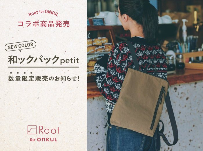 Root for ONKULコラボ商品発売（数量限定）のお知らせ！ - Root (ルート)バッグ・鞄通販サイト-ずっと好きなもの、飾らないデザイン -