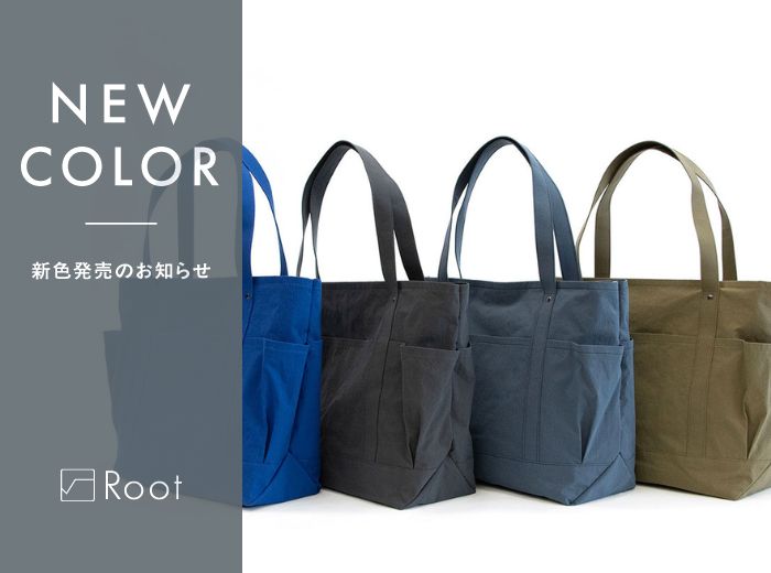 セイライトトートL KONBU® 新色発売のお知らせ