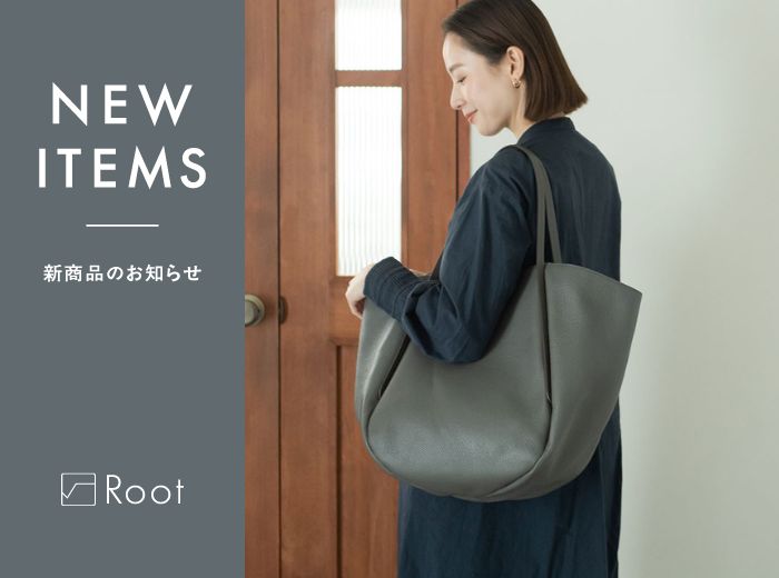 Swing Arkトート-swing 発売のお知らせ - Root (ルート)バッグ・鞄通販サイト-ずっと好きなもの、飾らないデザイン -